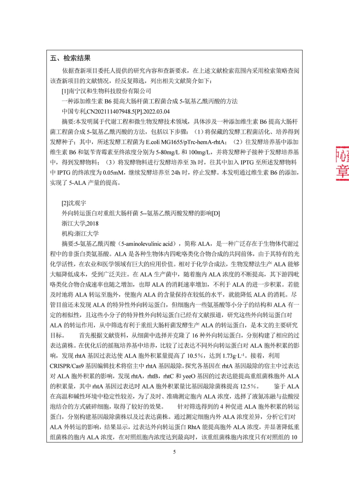 利用CRISPR-Cas9基因编辑技术改造工程菌高效制备5-ALA.doc_页面_06.jpg