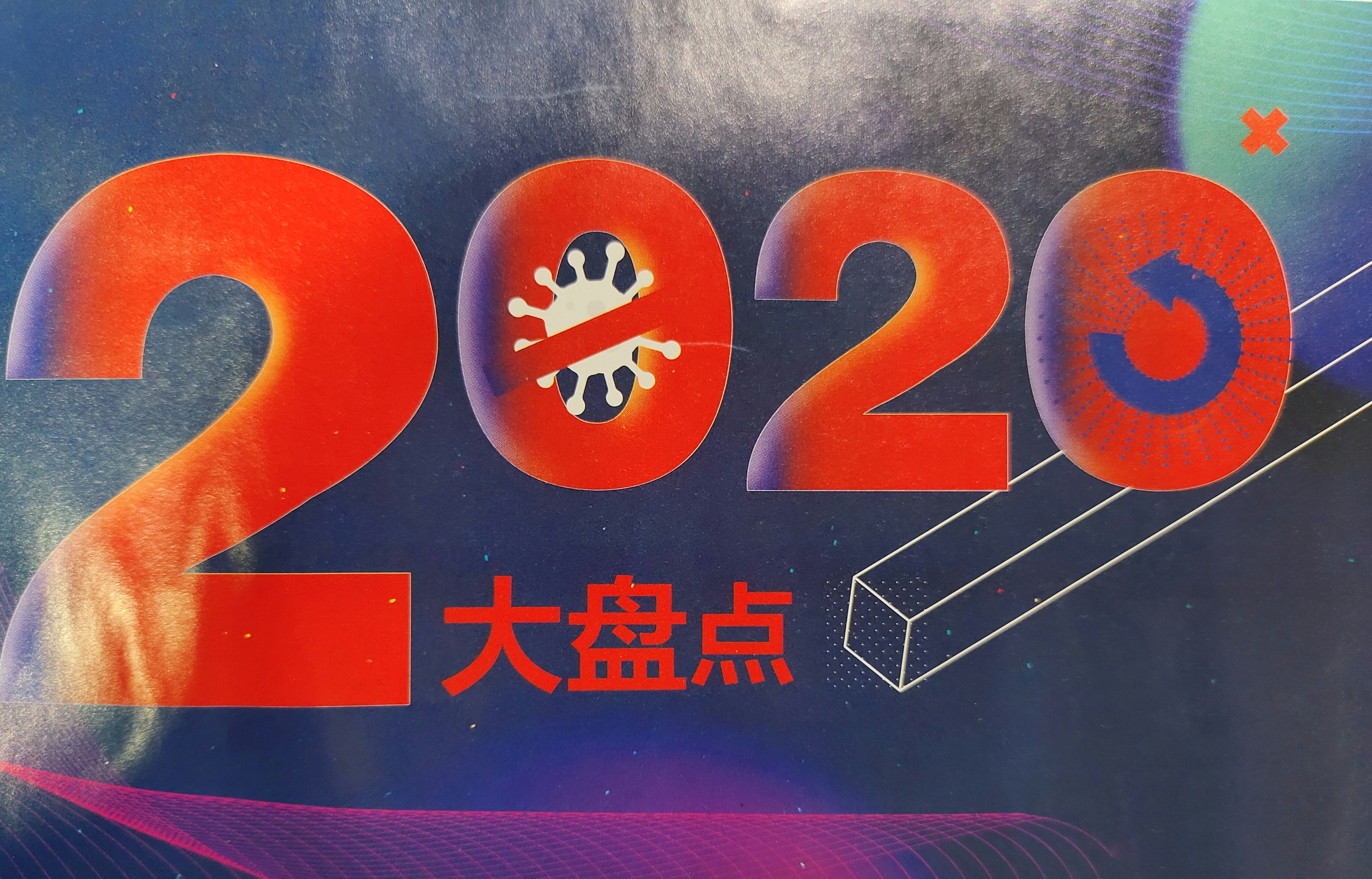 2020大盘点