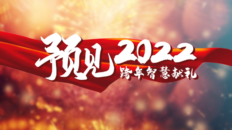 预见2022