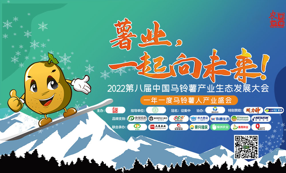 2022第八届中国马铃薯产业生态发展大会