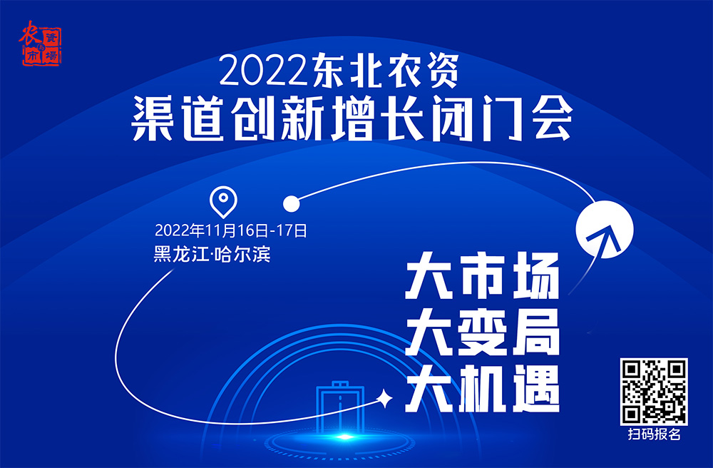 2022东北农资渠道创新增长闭门会