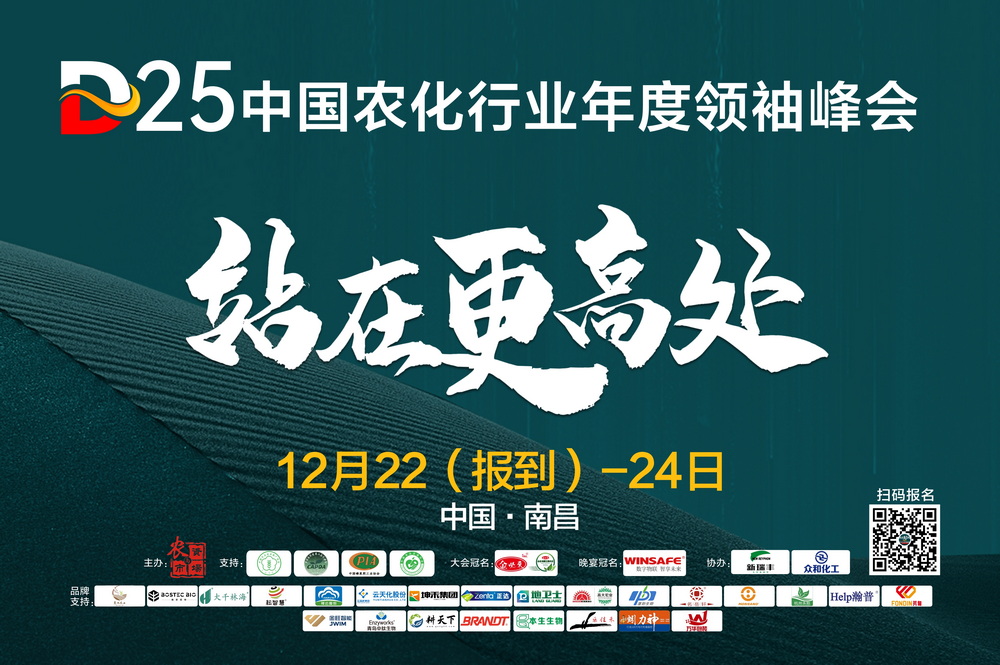 D25中国农化行业年度领袖峰会