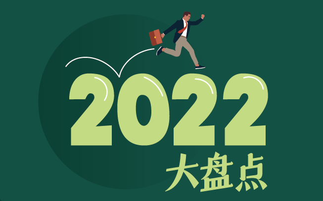 2022大盘点