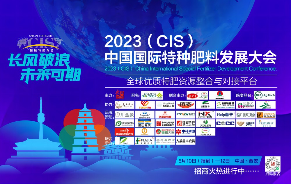 2023（CIS）中国国际特种肥料大会