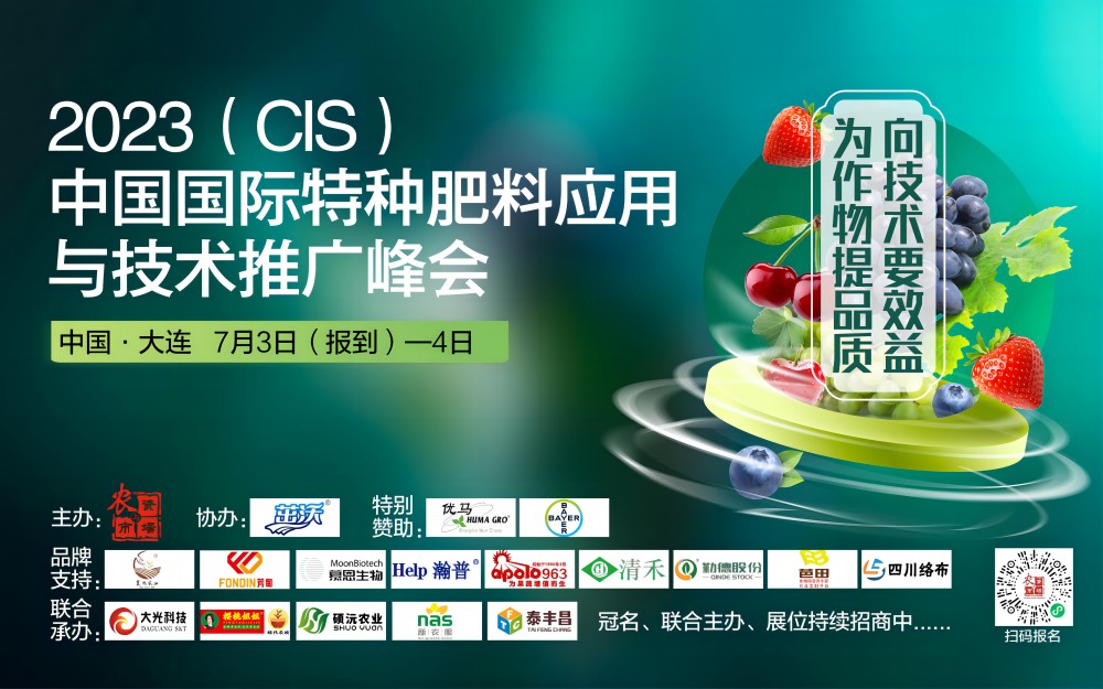 2023(CIS)中国国际特种肥料应用与技术推广峰会