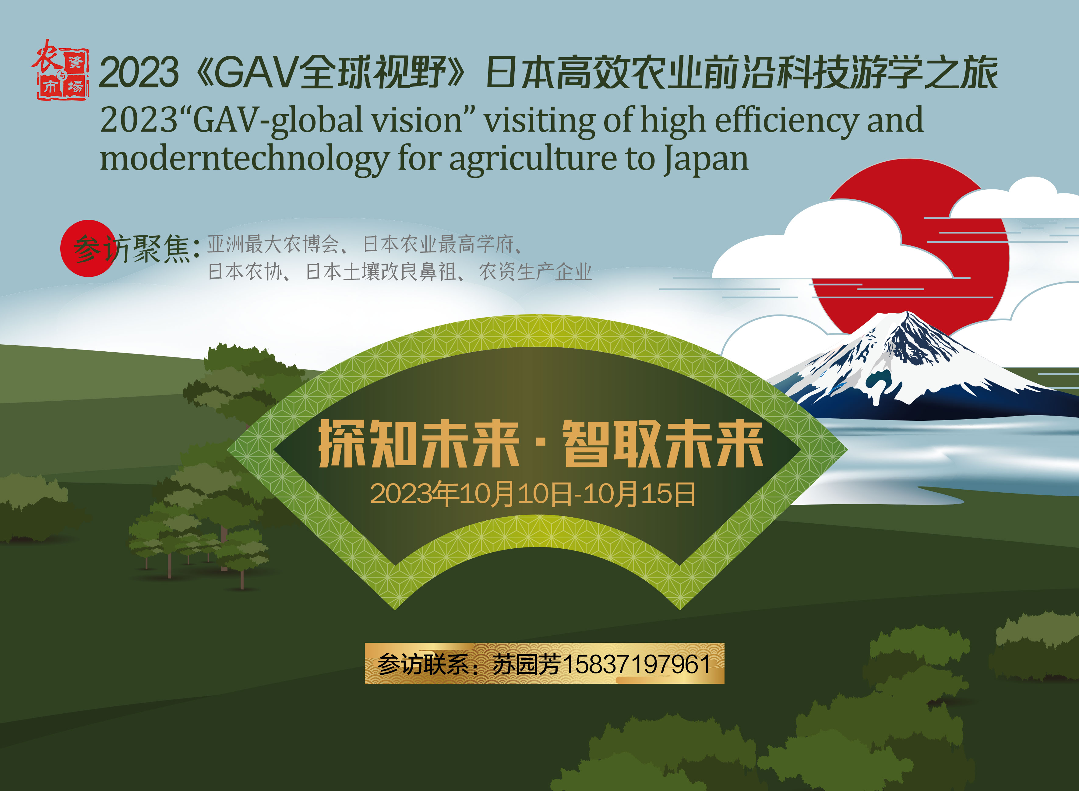 2023《GAV全球视野》日本高效农业前沿科技游学之旅