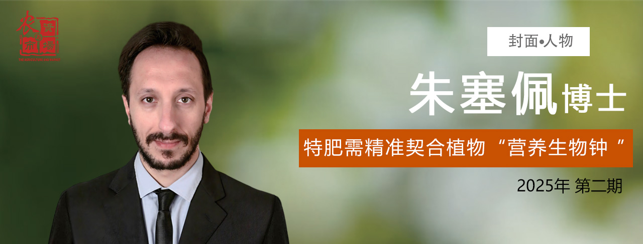 2025年第二期封面人物朱塞佩博士