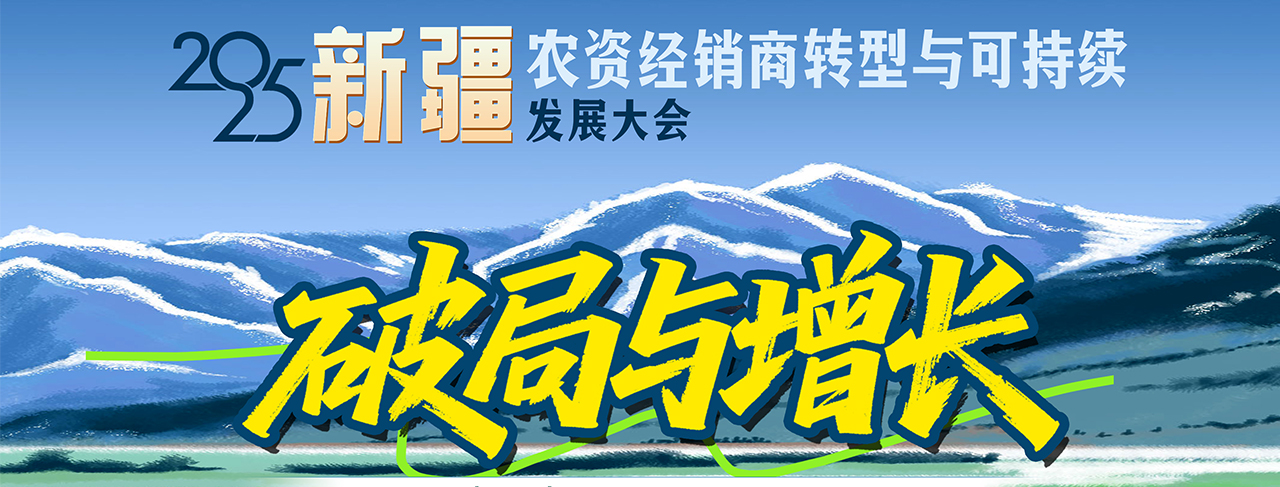 2025新疆经销商大会