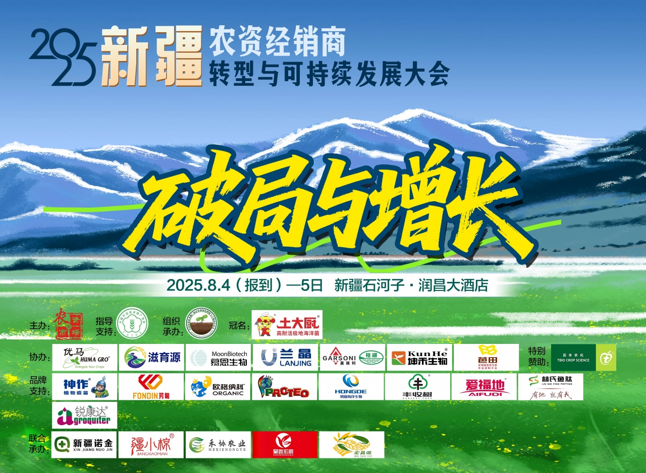 2025新疆农资经销商转型与可持续发展大会