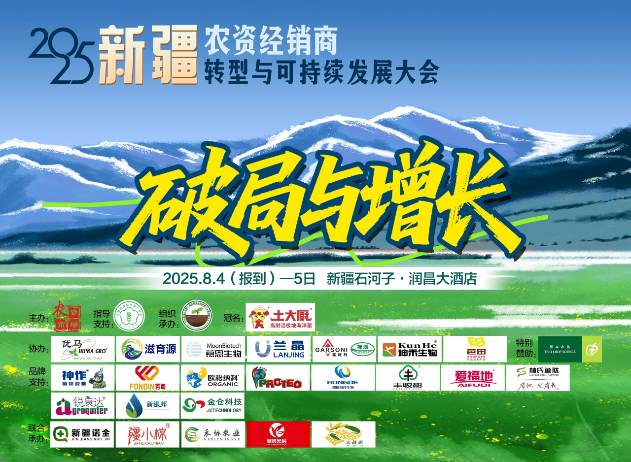 2025新疆农资经销商转型与可持续发展大会
