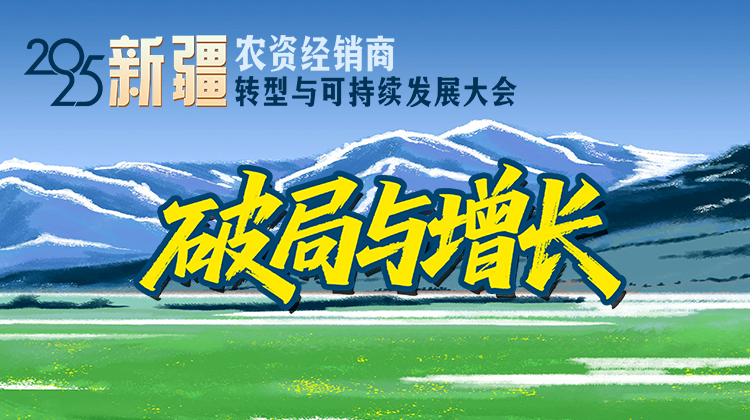 2025新疆农资经销商大会