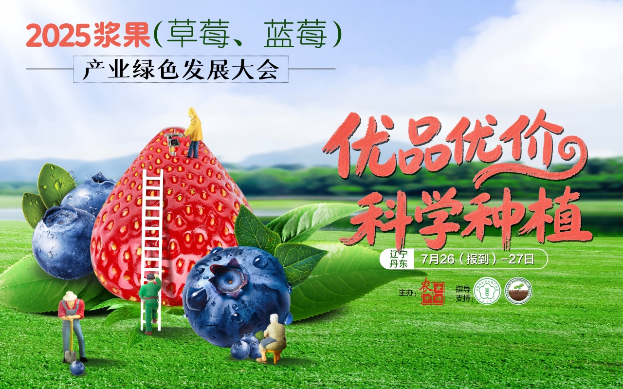 2025浆果产业绿色生产发展大会