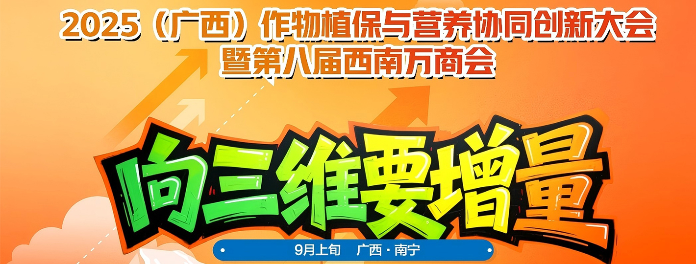 2025广西植保万商大会