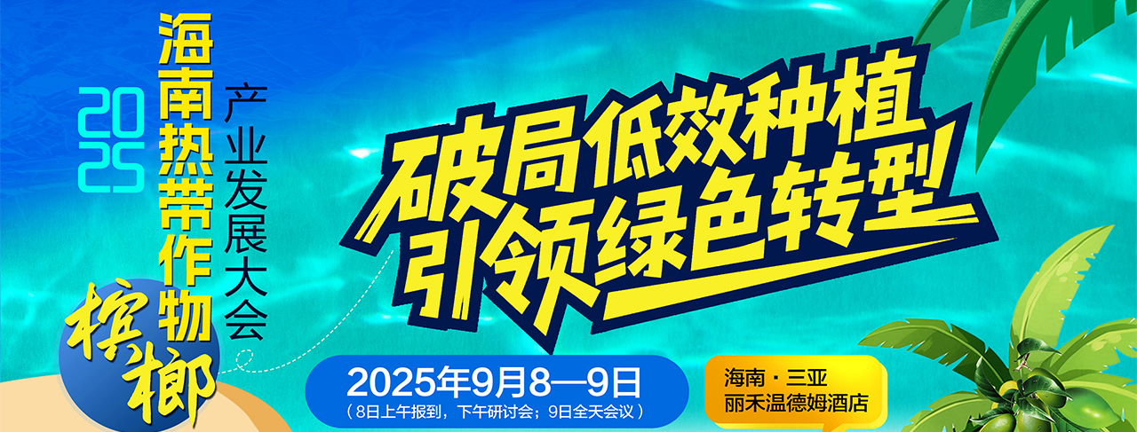 2025海南热带作物槟榔产业发展大会