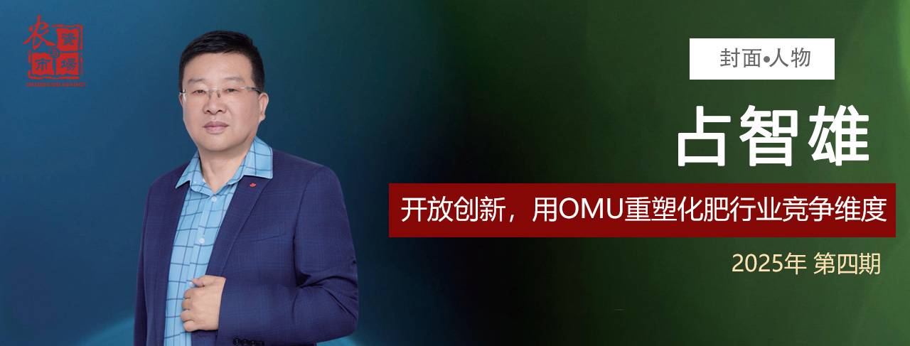 2025年第四期封面人物占智雄