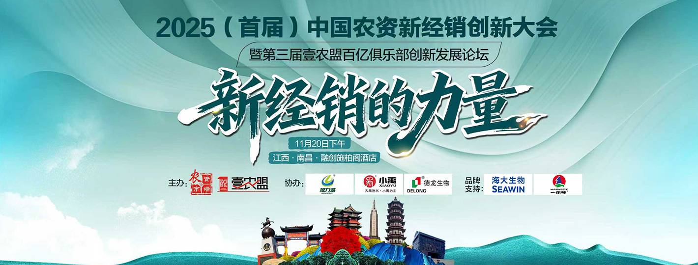 2025（首届）中国农资新经销创新大会