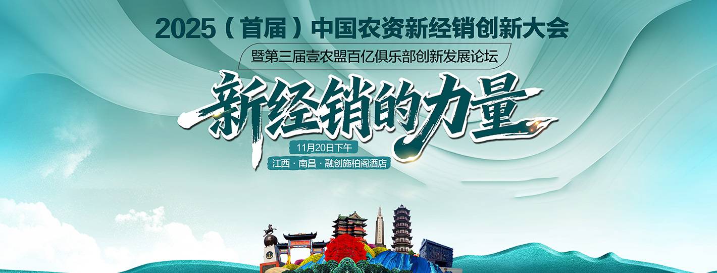 2025（首届）中国农资新经销创新大会