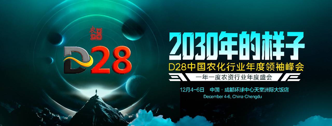 D28中国农化行业年度领袖峰会