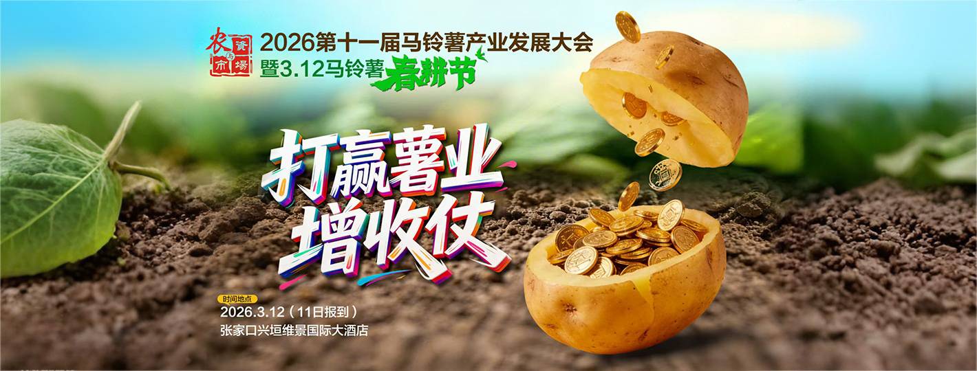 2026第十一届马铃薯大会