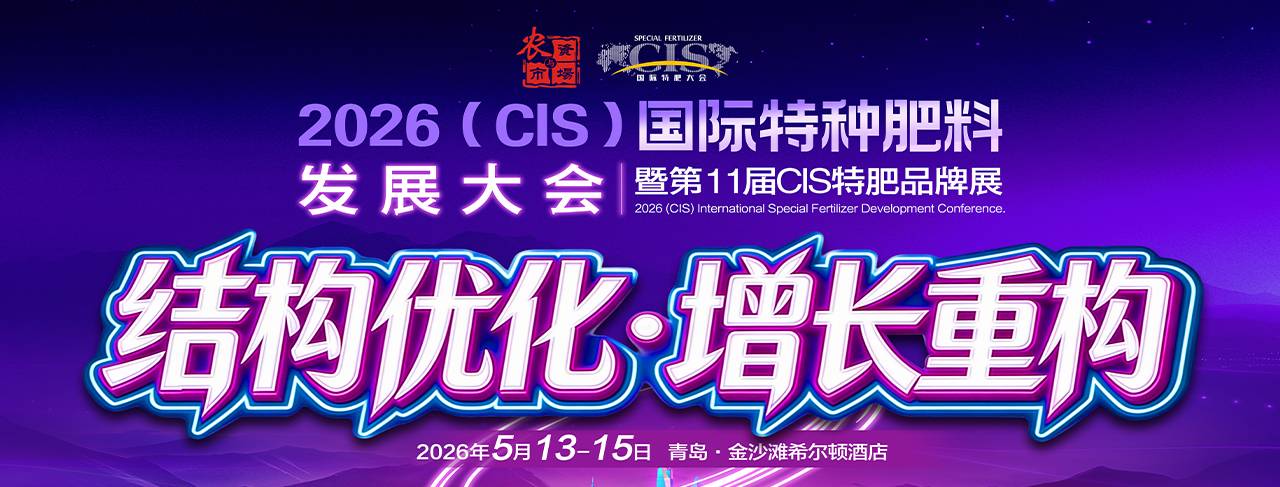 2026CIS国际特肥大会