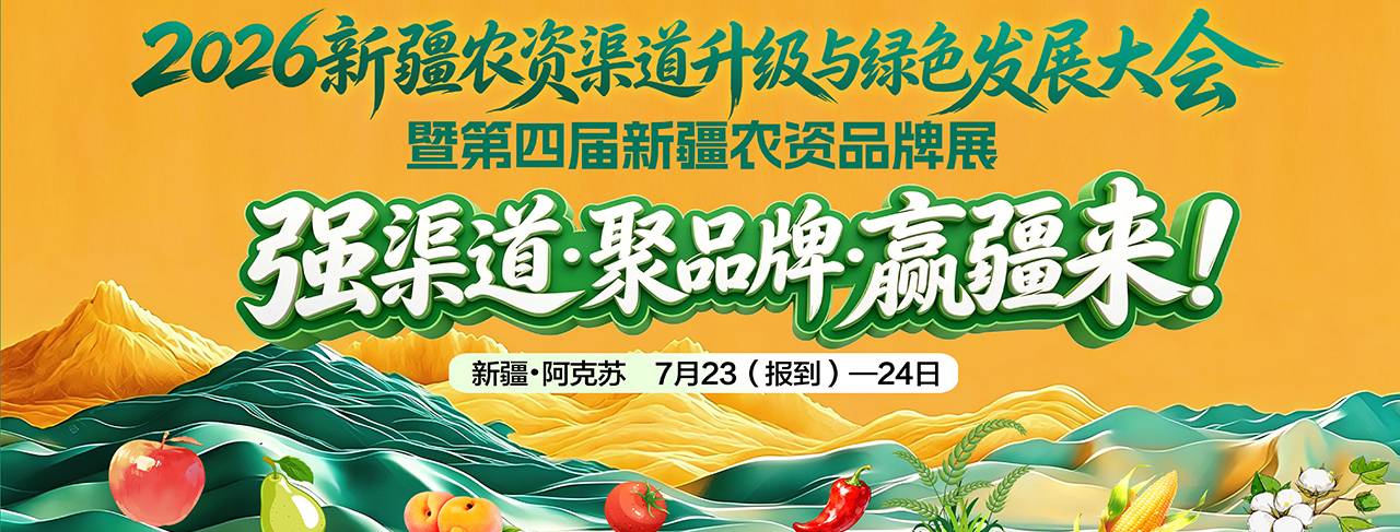 2026新疆农资发展大会