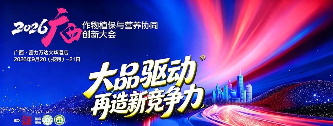 2026广西作物植保大会